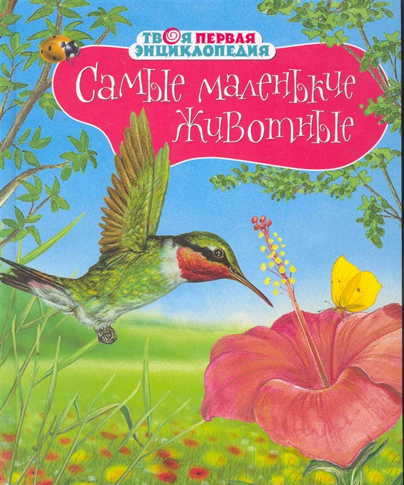 

Самые маленькие животные (1271132)