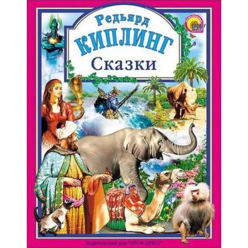 

Книга Проф-Пресс Сказки Р.Киплинг (9785945(824294)