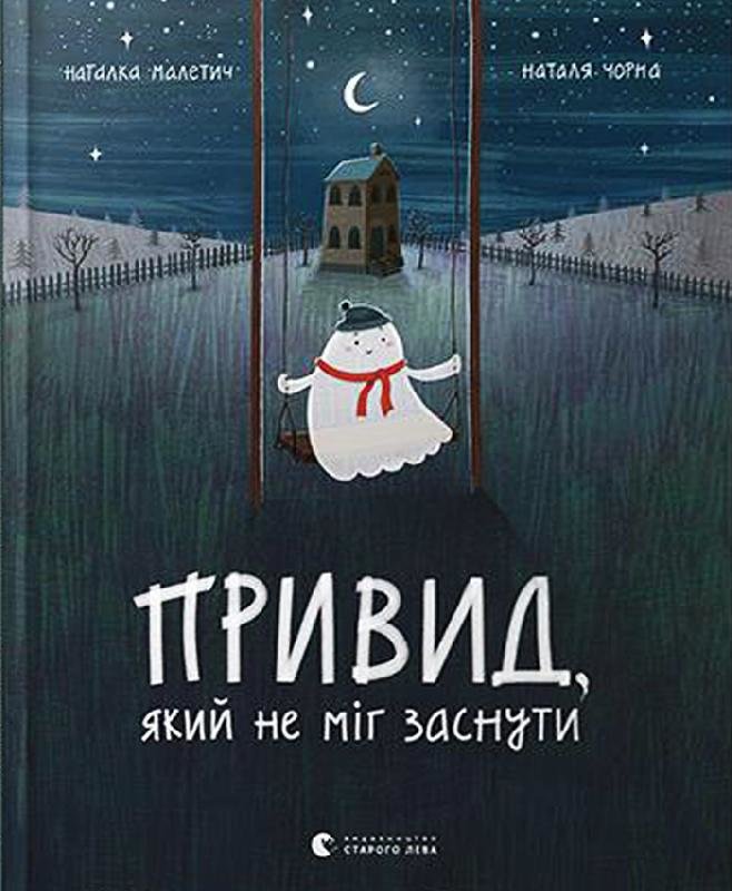 

Ранок Привид, який не міг заснути - Малетич Наталка (9786176797876) 123-008382