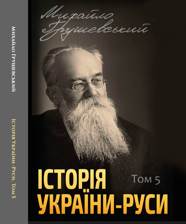 

Історія України-Руси. Том 5 - Михайло Грушевський (978-088-0005-96-8)