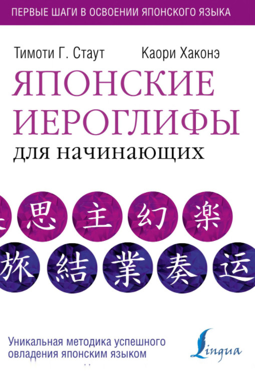 

Японские иероглифы для начинающих Тимоти Г.Стаут, Каори Хаконэ