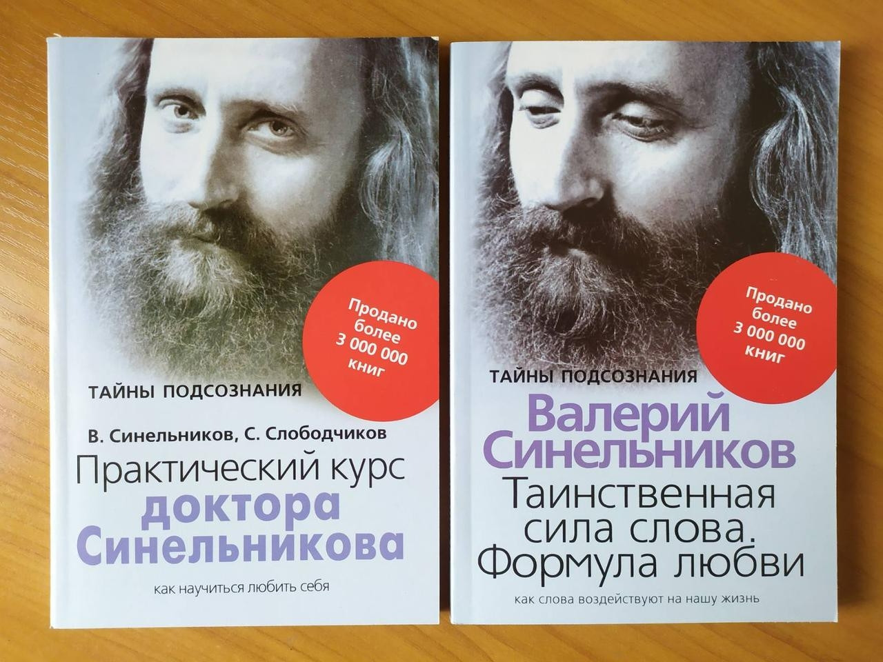 

Валерий Синельников. Комплект книг. Практический курс. Таинственная сила слова
