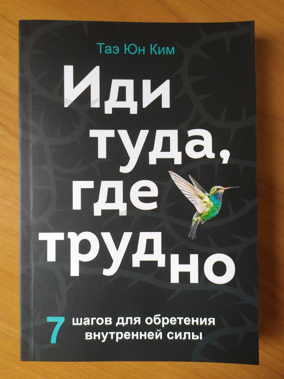 

Таэ Юн Ким. Иди туда, где трудно. 7 шагов для обретения внутренней силы