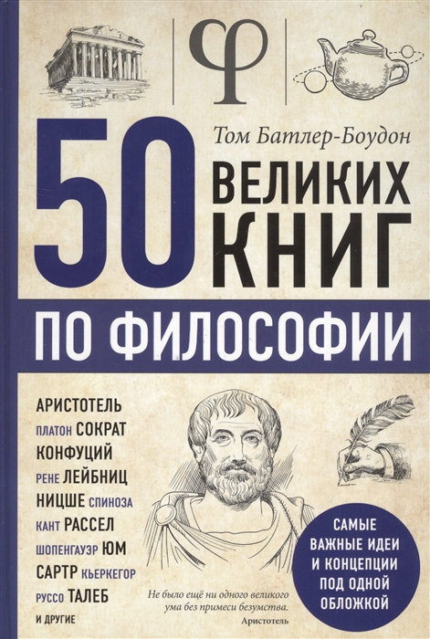 

50 великих книг по философии (2101270)