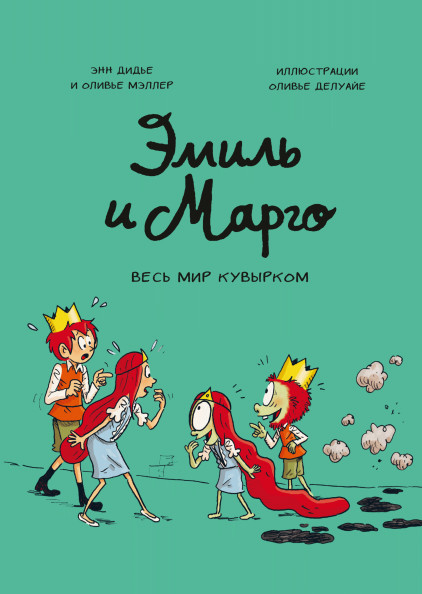 

Эмиль и Марго. Весь мир кувырком (4248622)