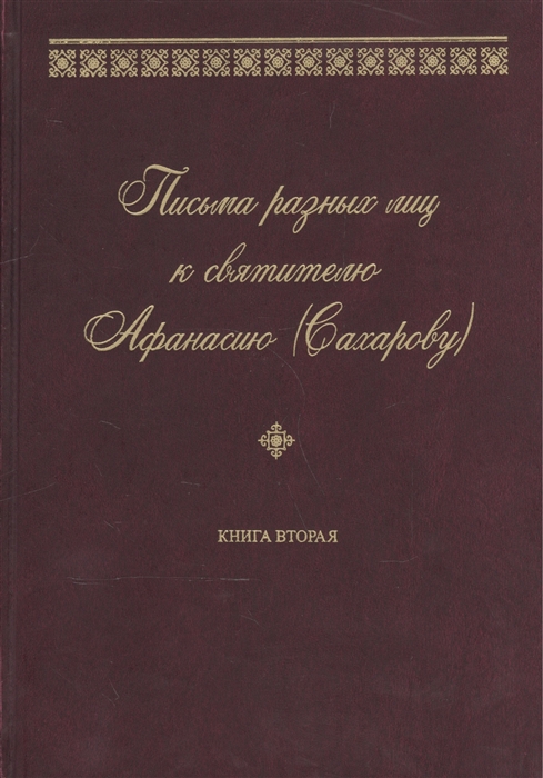 

Письма разных лиц к святителю Афанасию (Сахарову). В 2 книгах. Книга 2. О-Ю