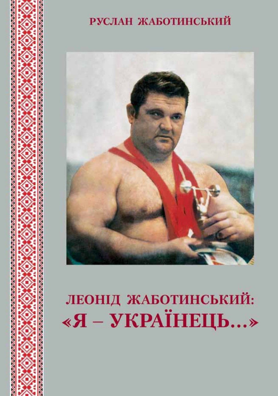 

Книга “Леонід Жаботинський: Я УКРАЇНЕЦЬ…” 200 стор.