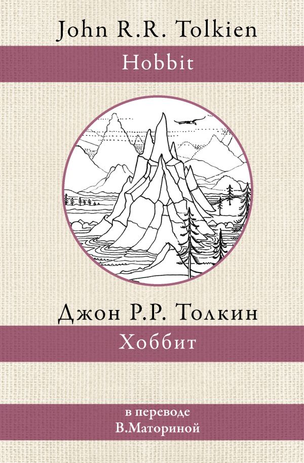 

Толкин Джон Рональд Руэл: Хоббит