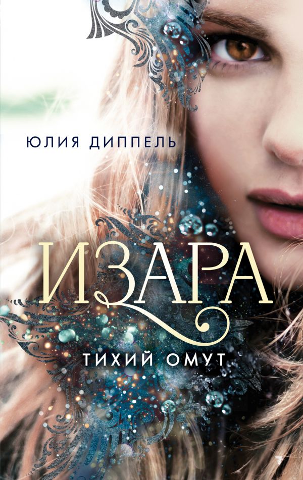 

Тихий омут (#2) (твердый переплет)