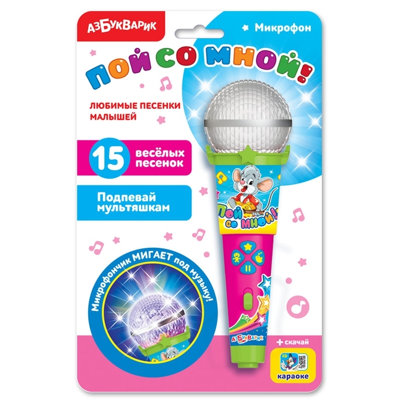 

Любимые песенки малышей (Микрофон пой со мной!)