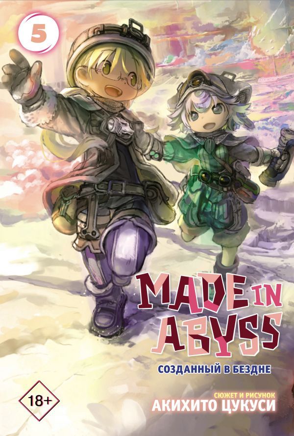 

Made in Abyss. Созданный в бездне. Том 5