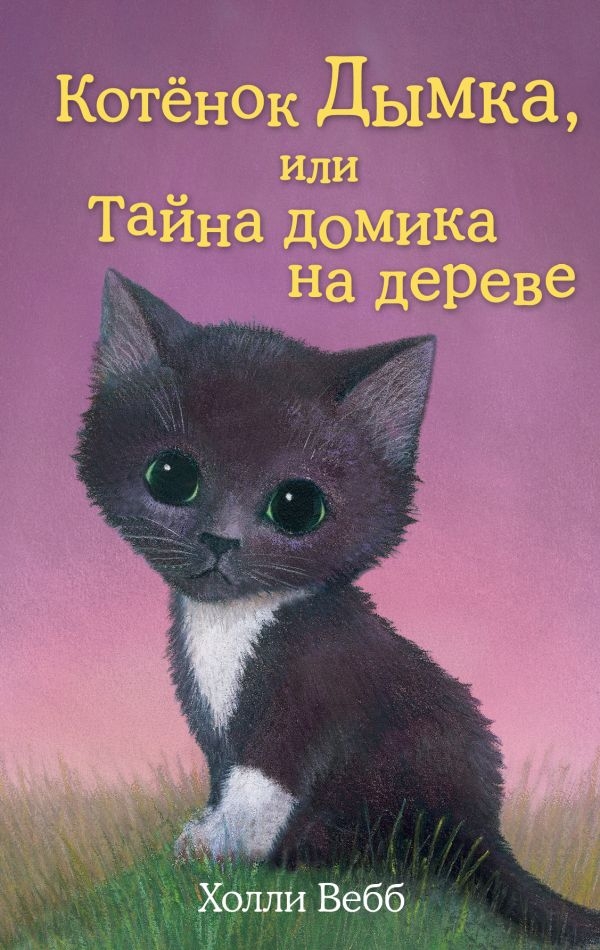 

Котёнок Дымка, или Тайна домика на дереве