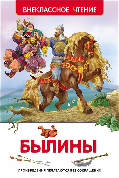 

Былины. Внеклассное чтение