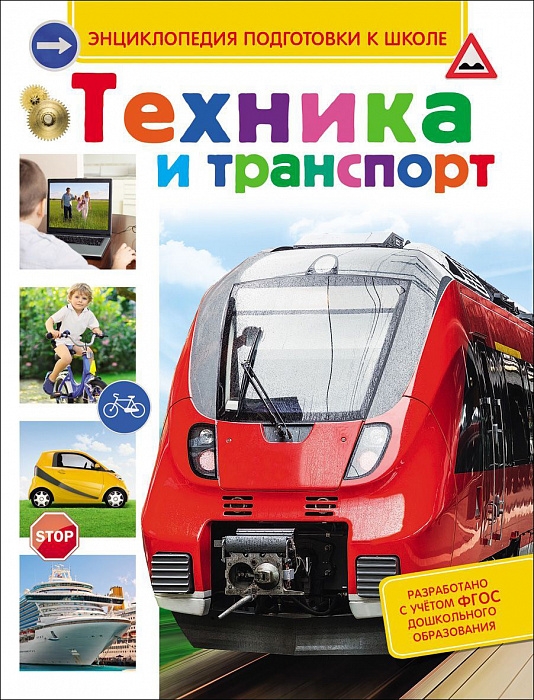 

Техника и транспорт (Энциклопедия подготовки к школе)