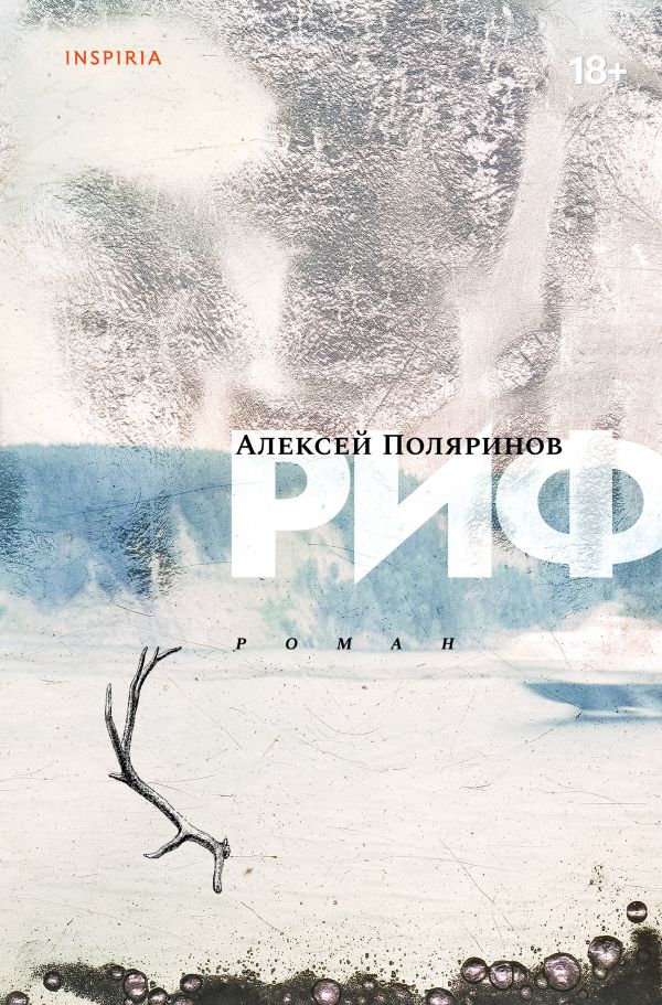 

Алексей Поляринов: Риф (твердый переплет)