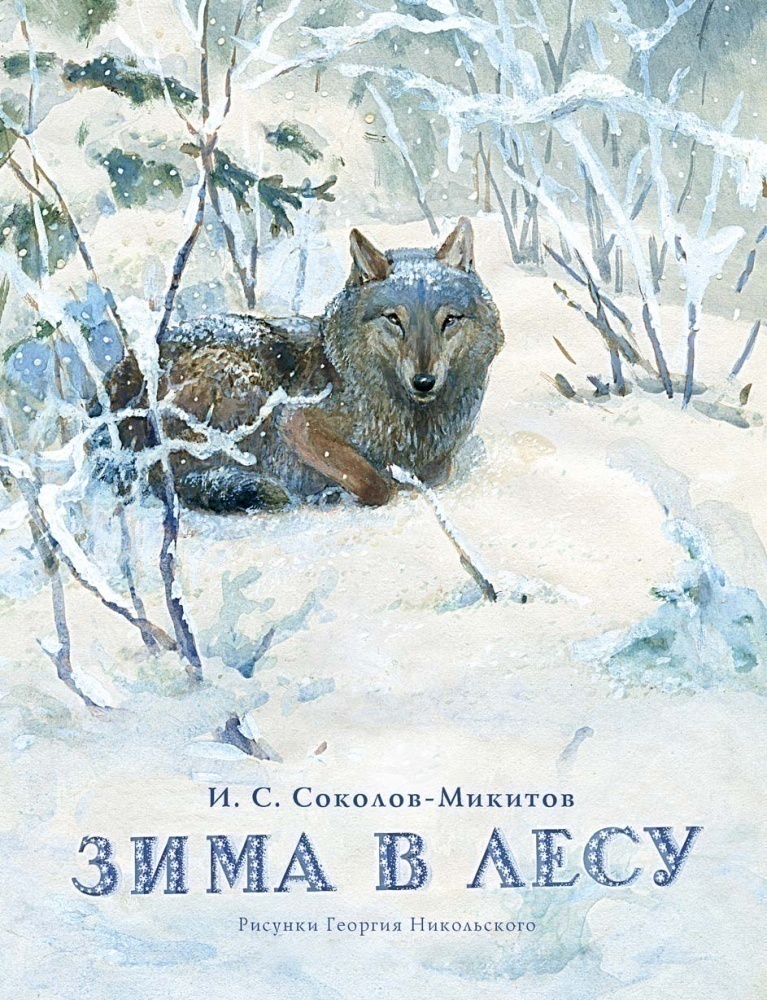 

Иван Соколов-Микитов: Зима в лесу