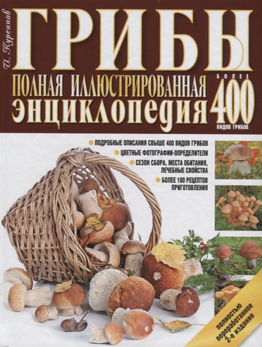 

Грибы. Полная иллюстрированная энциклопедия