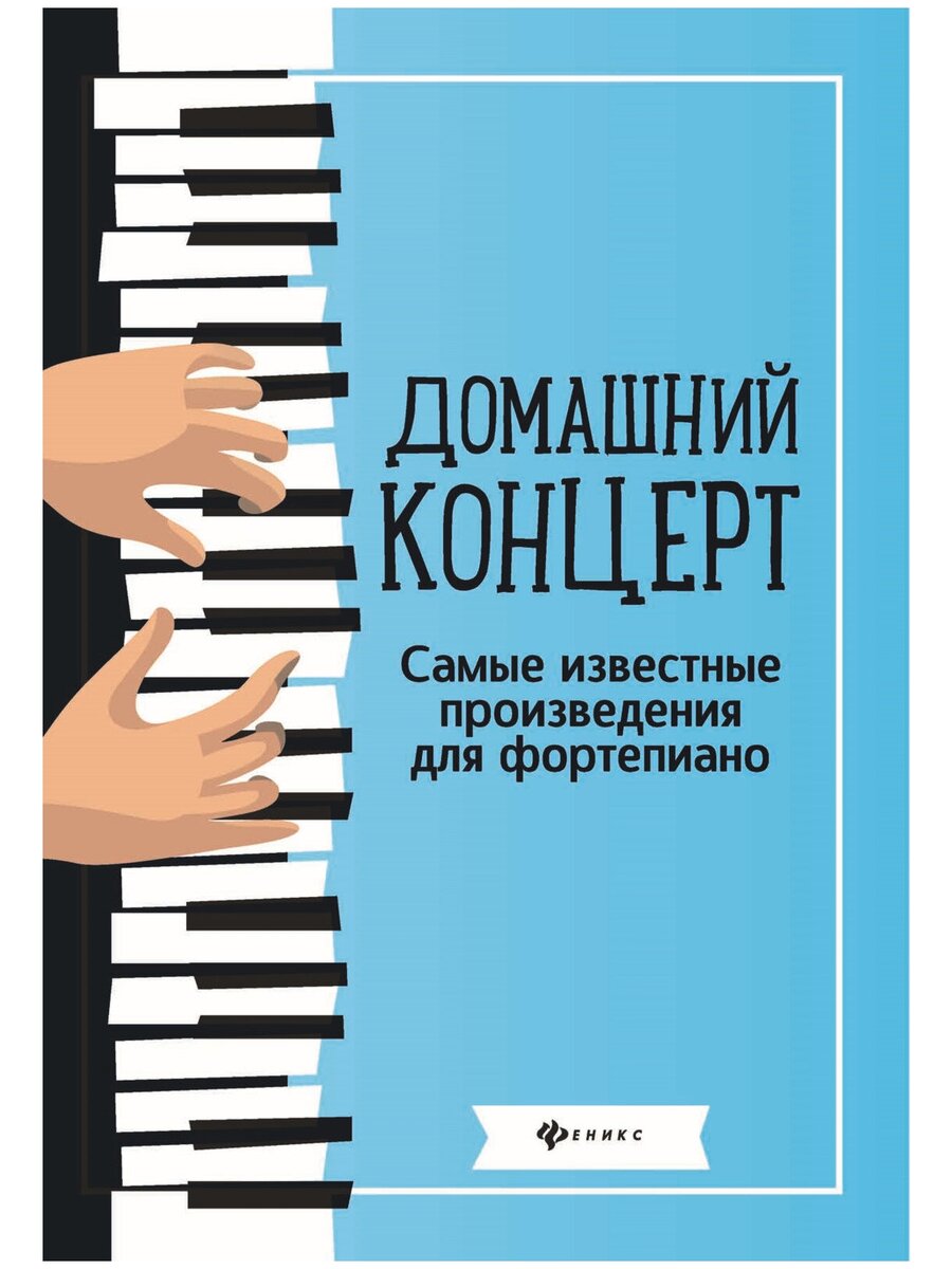 

Домашний концерт. Самые известные произведения для фортепиано