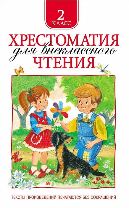 

Хрестоматия для внеклассного чтения. 2 класс.