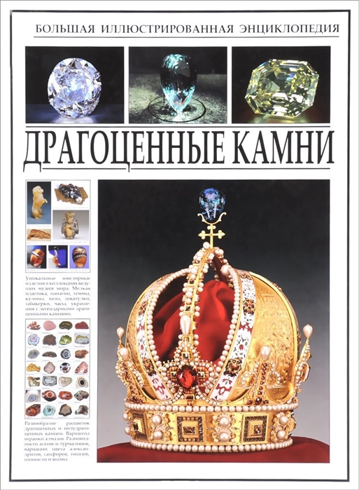

Драгоценные камни