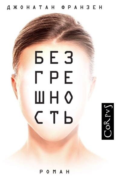 

Безгрешность