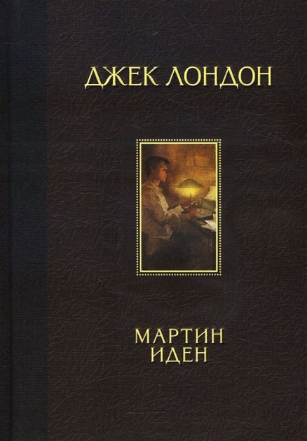 

Джек Лондон: Мартин Иден.