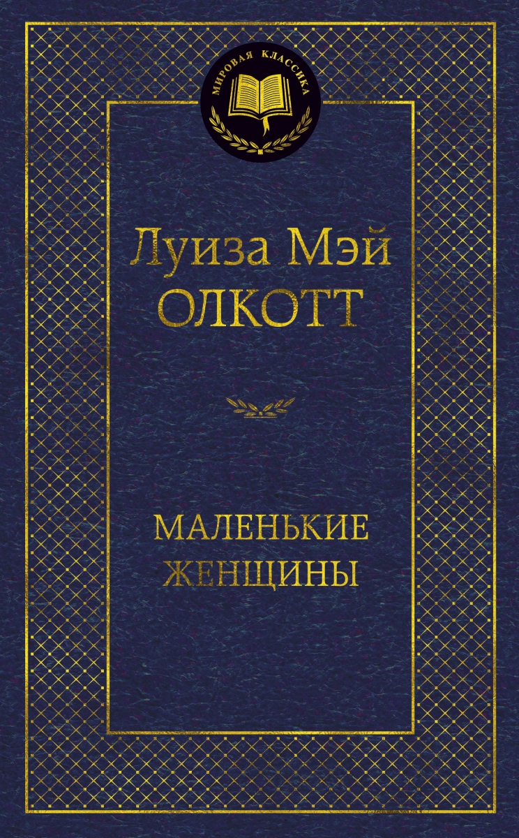 

Маленькие женщины