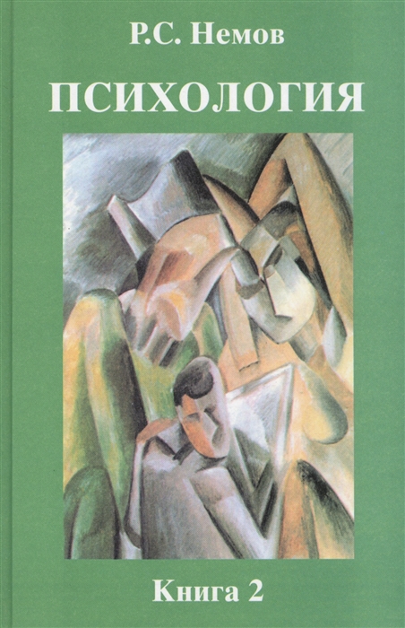 

Роберт Немов: Психология. В 3 книгах. Книга 2. Психология образования. Учебник