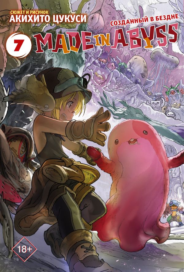 

Made in Abyss. Созданный в бездне. Том 7
