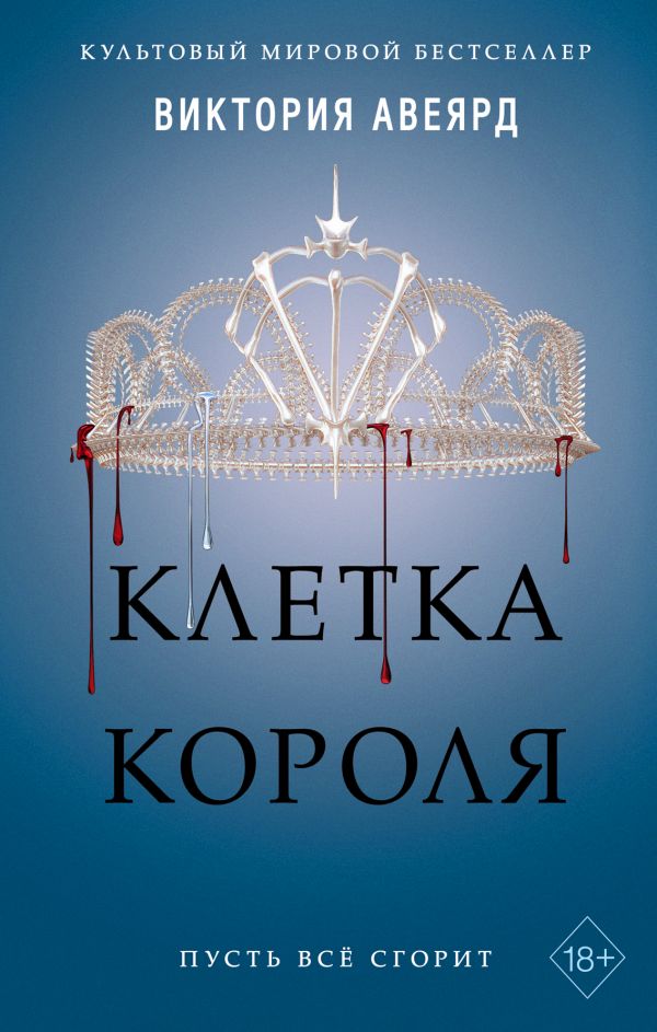 

Клетка короля (#3)