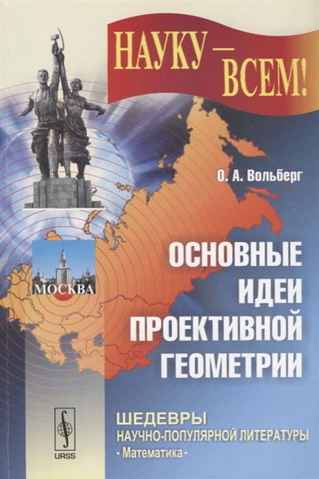 

Основные идеи проективной геометрии. Выпуск 17