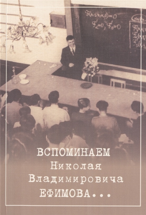 

Вспоминаем Николая Владимировича Ефимова...