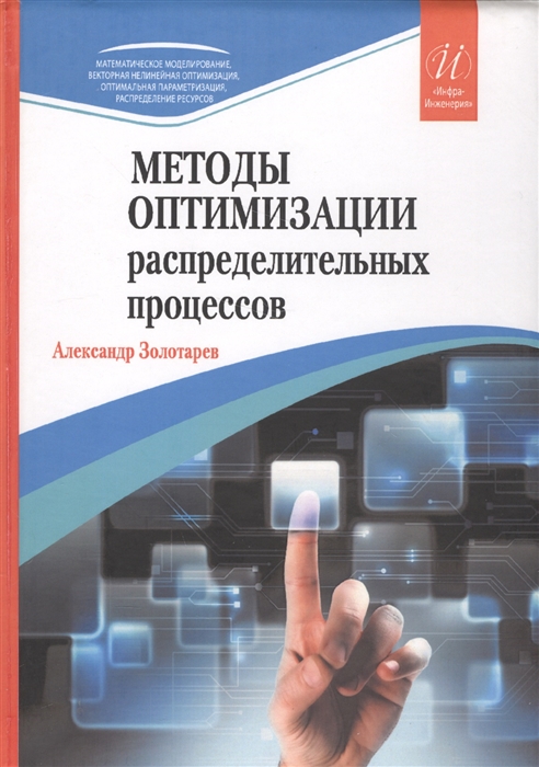 

Методы оптимизации распределительных процессов