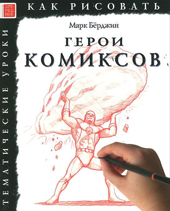 

Герои комиксов. Тематические уроки