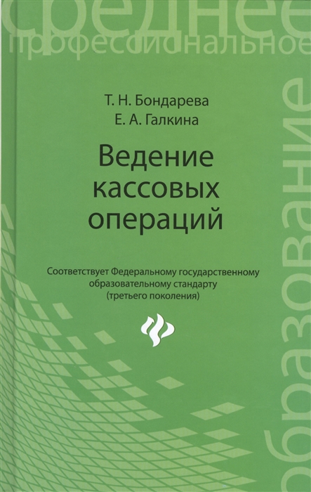

Ведение кассовых операций. Учебное пособие (854773)