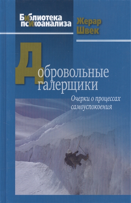 

Добровольные галерщики. Очерки о процессах самоуспокоения (1025541)