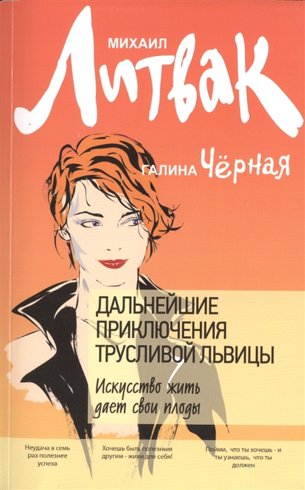 

Дальнейшие приключения Трусливой Львицы. Искусство жить дает свои плоды (950858)