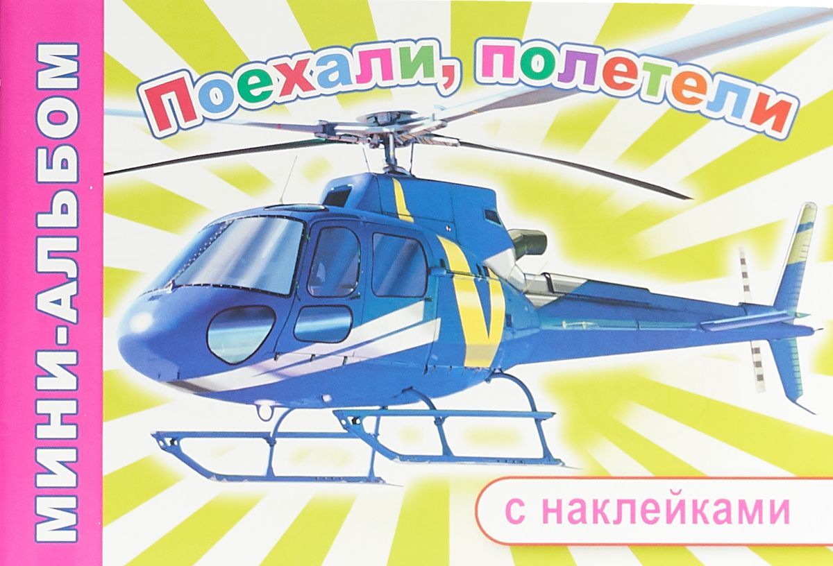 

Поехали полетели. Раскраска (+ наклейки)