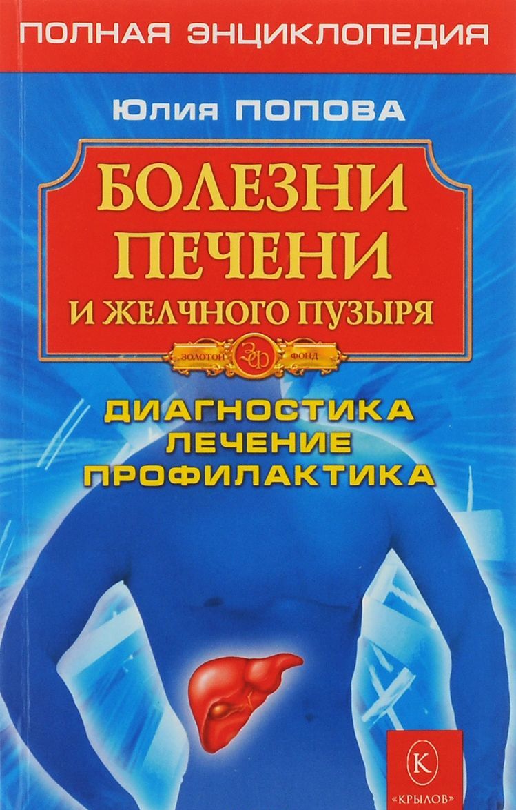 

Болезни печени и желчного пузыря. Диагностика, лечение, профилактика (796581)