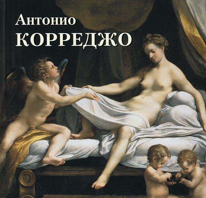 

Антонио Корреджо. Альбом (746570)