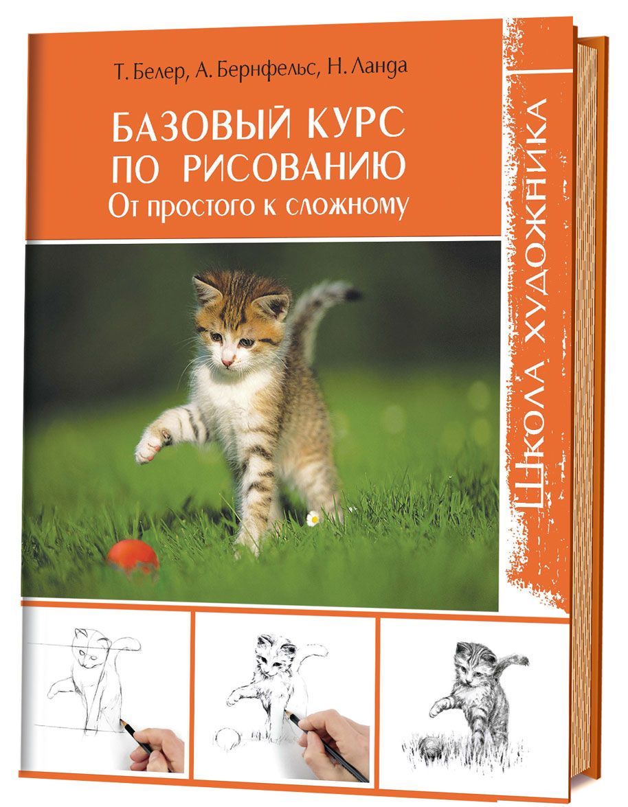 

Базовый курс по рисованию. От простого к сложному