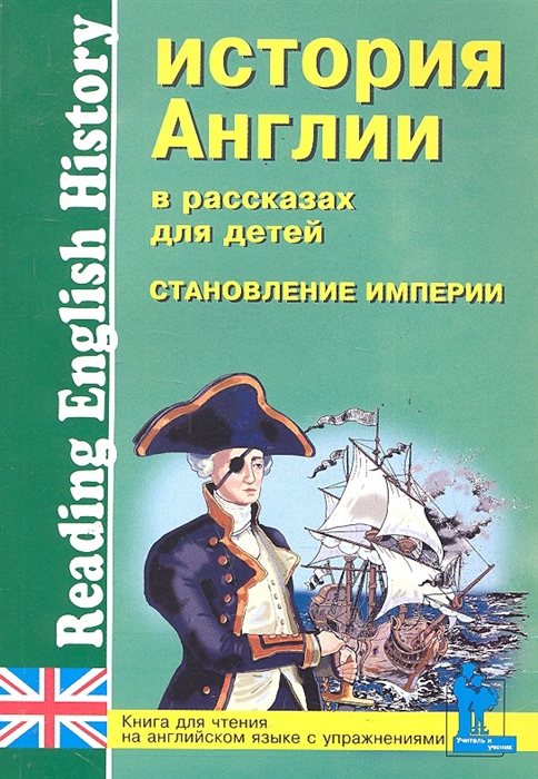 

История Англии в рассказах для детей. Становление Империи. XVIII-XIX вв. / Reading English History (1037743)