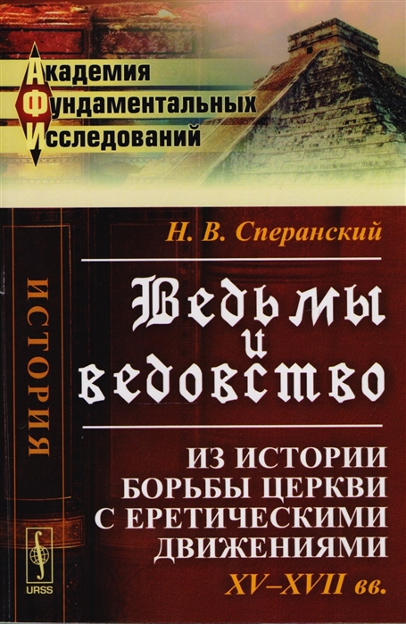 

Ведьмы и ведовство. Из истории борьбы церкви с еретическими движениями (987053)
