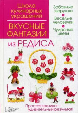 

Вкусные фантазии из редиса (975686)