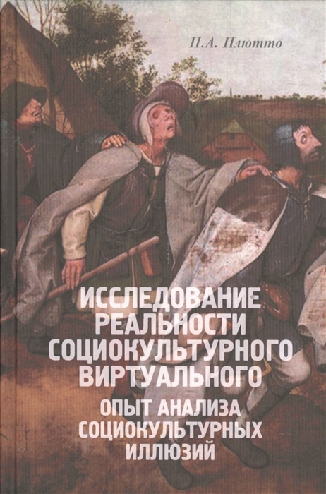

Исследование реальности социокультурного виртуального. Опыт анализа социокультурных иллюзий