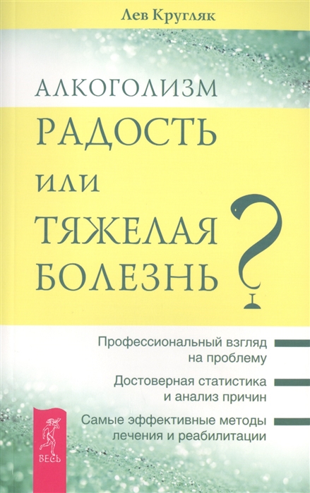 

Алкоголизм - радость, или Тяжелая болезнь