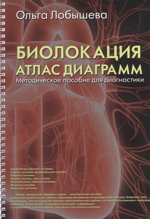 

Биолокация. Атлас диаграмм. Методическое пособие для диагностики (887538)