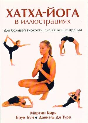 

Хатха-Йога в иллюстрациях (1262240)