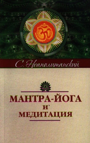 

Мантра-йога и медитация (1050364)