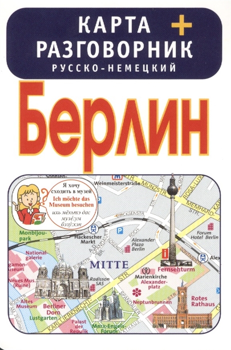 

Берлин. Карта. Русско-немецкий разговорник